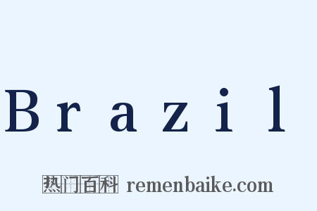 Brazil是什么意思的图片